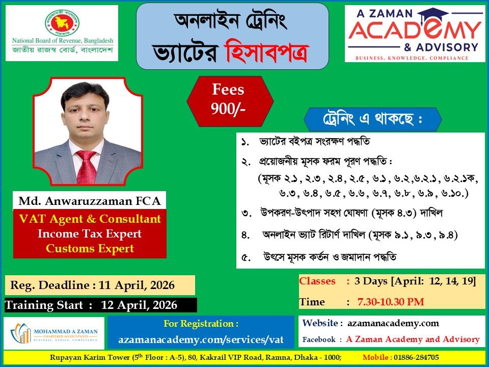 অনলাইন ট্রেনিং: ভ্যাটের হিসাবপত্র